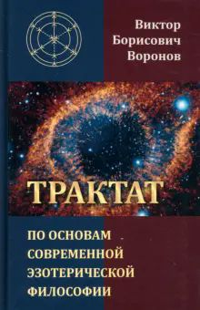 Трактат по основам соврем. эзотерической философии