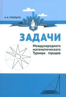 Задачи Международного математич.Турнира городов