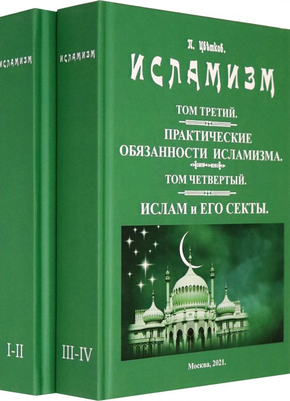 Исламизм. В 2-х томах. ( (4 тома в 2-х книгах)