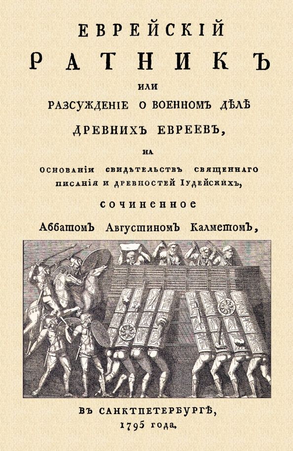 Еврейский ратник или Разсуждение о военном деле..