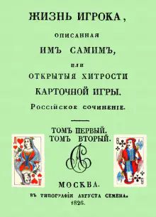 Жизнь игрока, описан.им самим, или Откр.хитр.карт.