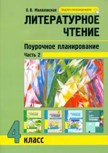 Литературное чтение 4кл ч2 Поурочное планирование