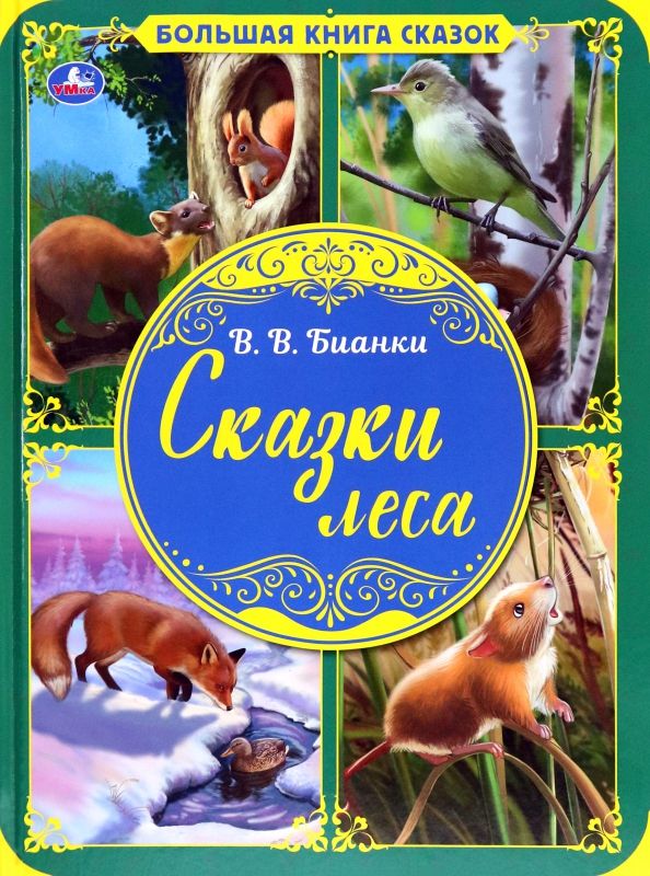 Сказки леса: Большая книга сказок