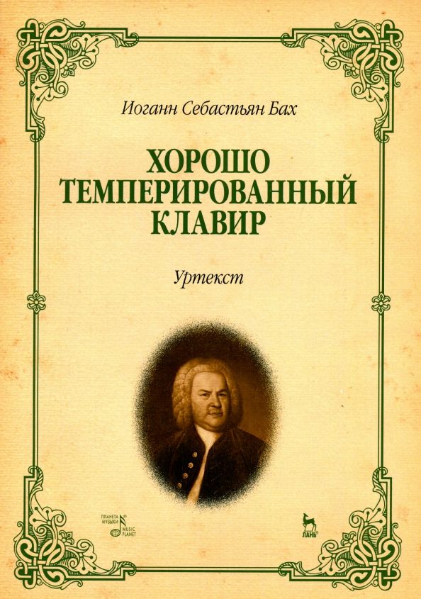 Хорошо темперированный клавир.Уртекст.Ноты,13изд