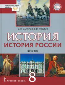 История России 8кл XVIII век [Учебник]