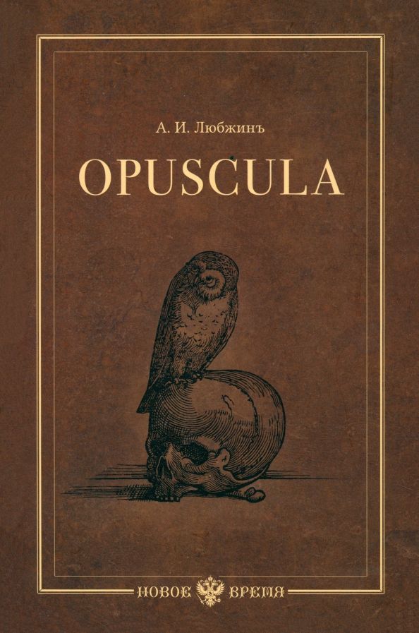 Opuscula: Эссе. Стихотворенія. Статьи о Херасков?