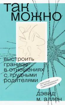 Так можно: выстроить границы в отнош.с труд.родит.