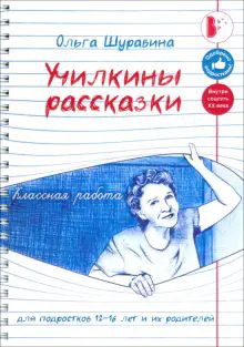 Училкины рассказки