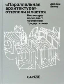 Параллельн.архитектура оттепели и застоя Визионеры