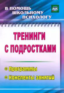 Тренинги с подростками. Программы, консп.занятий