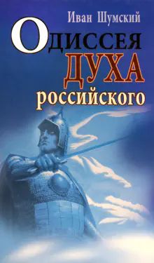 Одиссея духа российского . Роман.