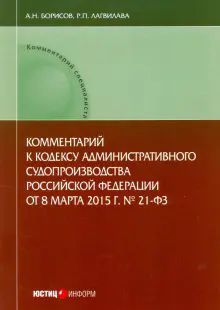 Комм. к кодексу админ судопр РФ от 8.03.15 № 21-ФЗ