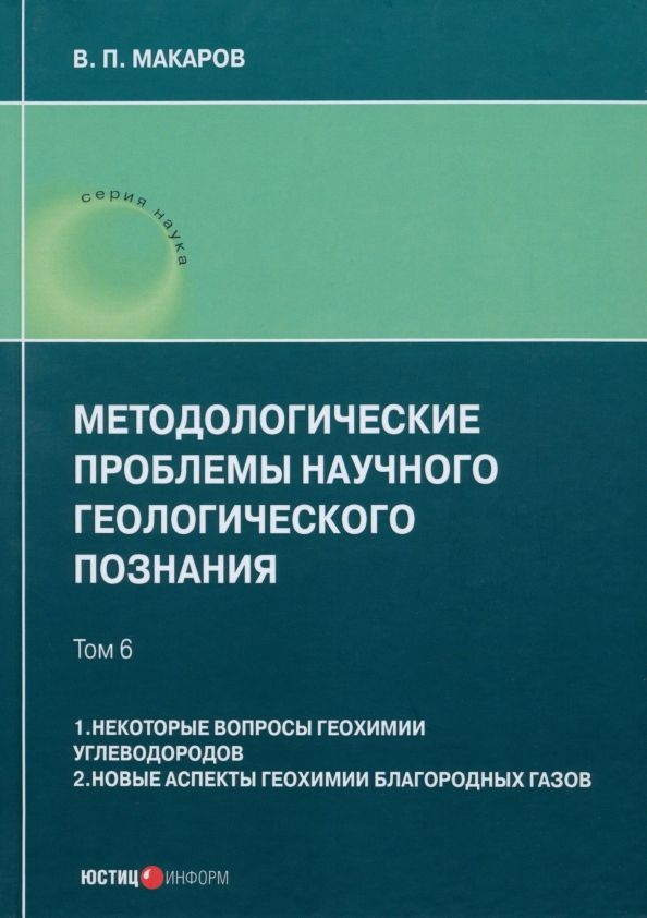 Методологические проблемы научного геологическ т6