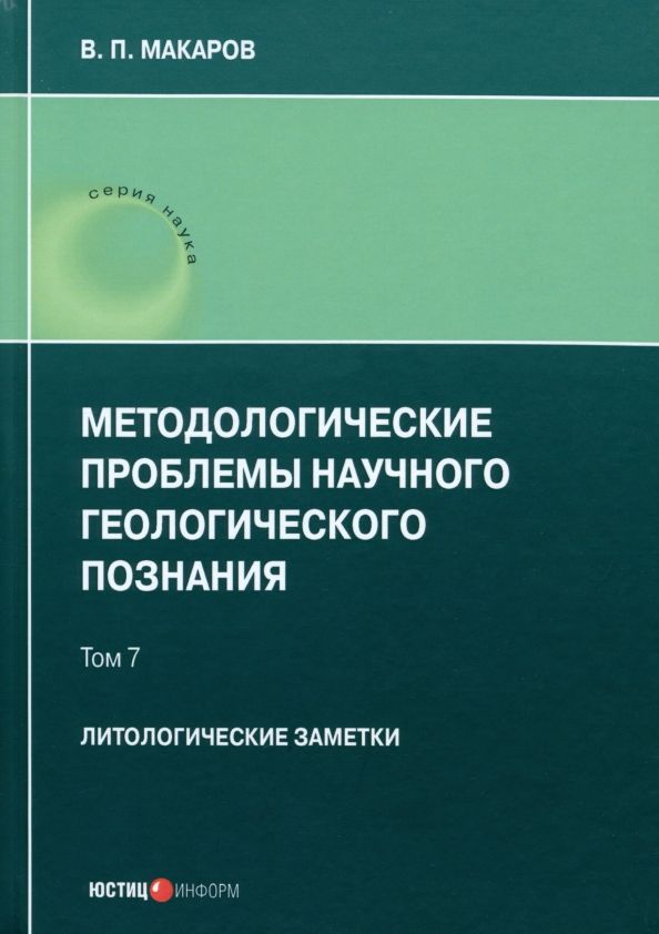 Методологические пробл научного геолог- го позн т7