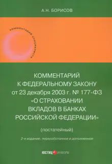 Комм к ФЗ №177-ФЗ О страх вкладов в банках РФ