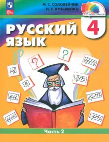 Русский язык 4кл ч2 [Уч.пос.]