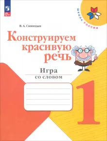 Конструируем красивую речь 1кл Игра со словом