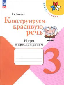 Конструируем красивую речь 3кл Игра с предложением