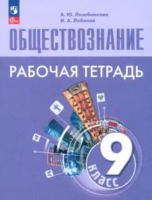 Обществознание 9кл Рабочая тетрадь