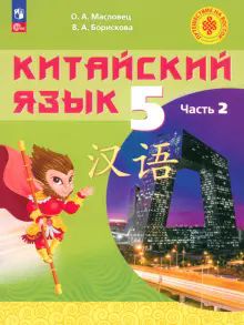 Китайский язык 5кл ч2 [Учебное пособие]