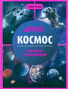 Космос: энциклопедия