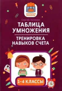 Таблица умножения: тренировка навыков счета: 1-4кл