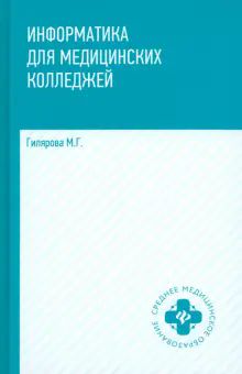 Информатика для медиц.колледжей:учебник