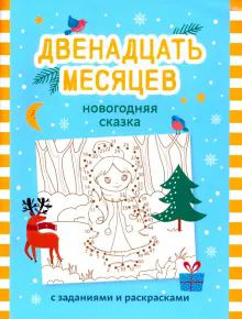 Двенадцать месяцев: новогодняя сказка с зад и раск