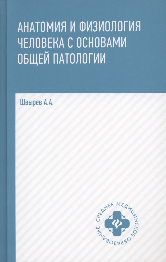 Анатомия и физиолог.человека с осн.общ.патол