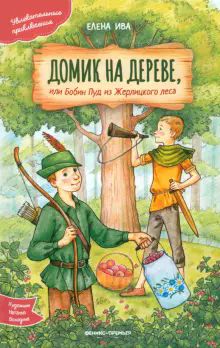 Домик на дереве, или Бобин Пуд из Жерлицкого леса
