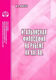 Итальянская философия на рубеже ХХ-XXI вв.