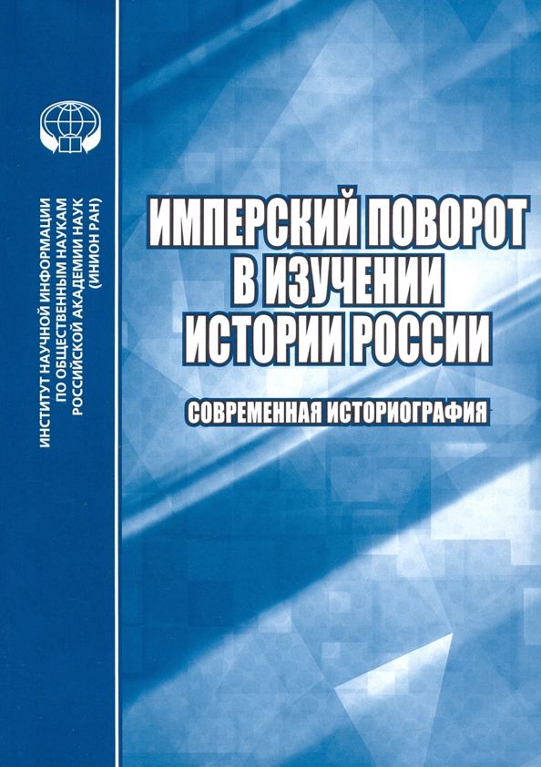 Имперский поворот в изучении истории России