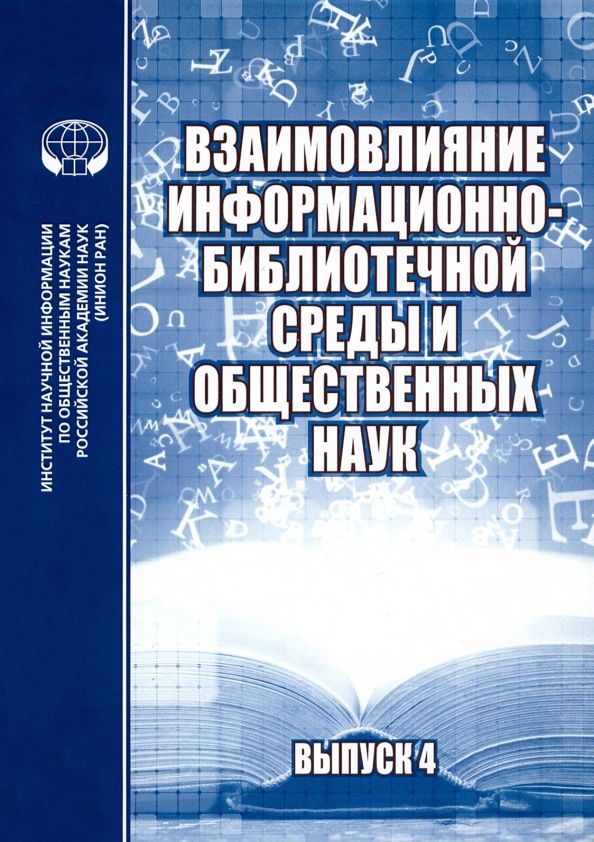 Взаимовлияние информационно-библ среды В.4