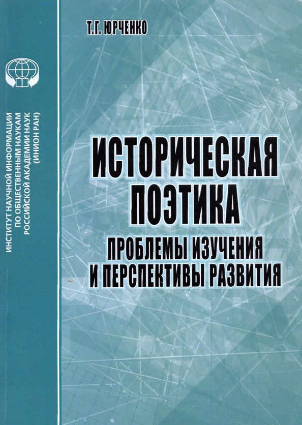 Историческая поэтика: Проблемы изучения