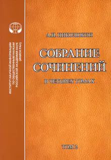 Николюкин. Собрание сочинений в 4тт. Том 2