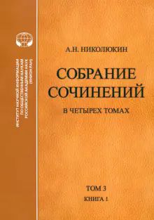 Николюкин. Собрание сочинений в 4тт. Том 3 Кн.1