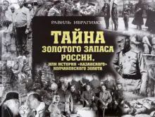 Тайна золот.запаса России,или историяказанского