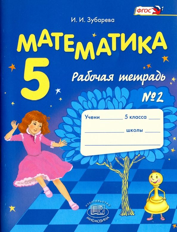 Математика 5кл [Раб. тетр. №2] Зубарева