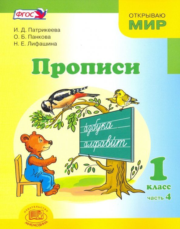 Прописи 1класс В 4-х частях. ч.4