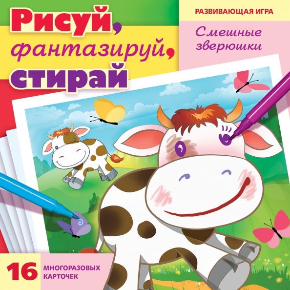 Игра Рисуй,фантазируй,стирай. Смешные зверюшки