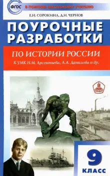 История России 9кл [УМК Арсен,Данил] ФГОС Сорокина