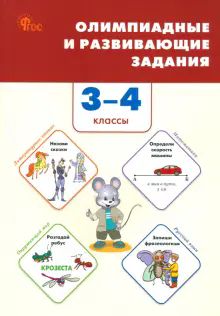 Олимпиадные и развивающие задания 3-4кл НОВЫЙ ФГОС