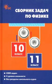 Физика 10-11кл [Сборник задач] Московкина.тв