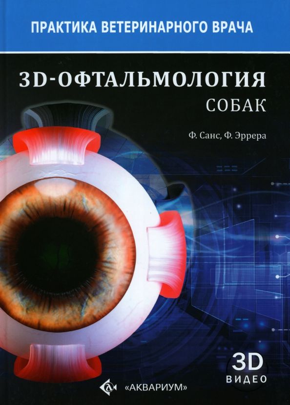 3D-Офтальмология собак