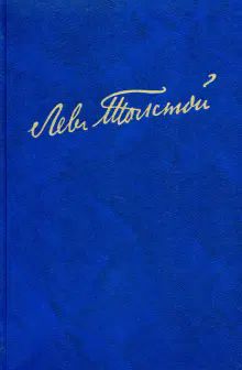 Полное собр.соч.В 100 т. Худож.произв. В 18т.Т.11