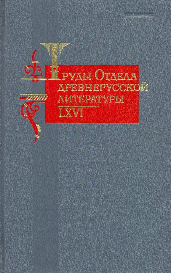 Труды отдела Древнерусской литературы. Т.66