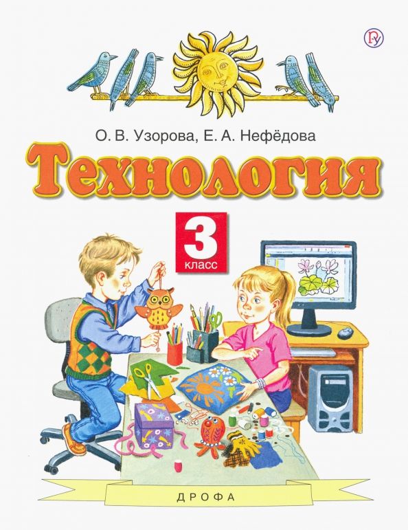 Технология 3кл [Учебник] ФГОС