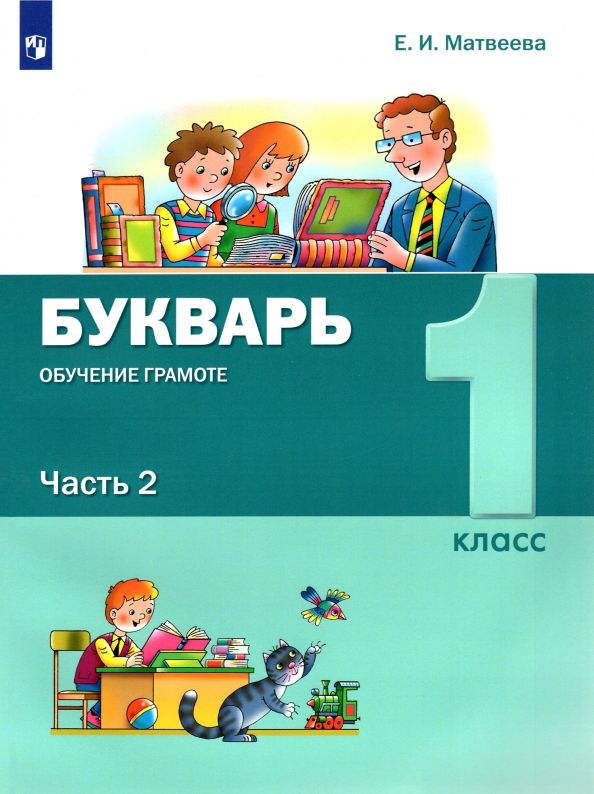 Букварь 1кл [Обуч.грамоте и чтению] ч2