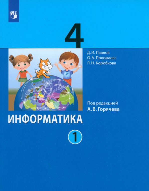 Информатика 4кл [Учебник] ч1 ред.Горячева (мяг)