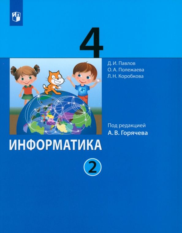 Информатика 4кл [Учебник] ч2 ред.Горячева (мяг)